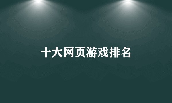 十大网页游戏排名