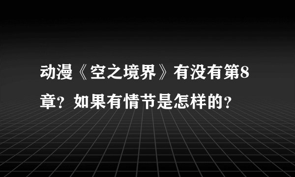 动漫《空之境界》有没有第8章？如果有情节是怎样的？