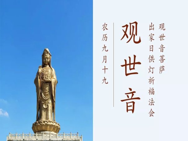 观音菩萨的出家日
