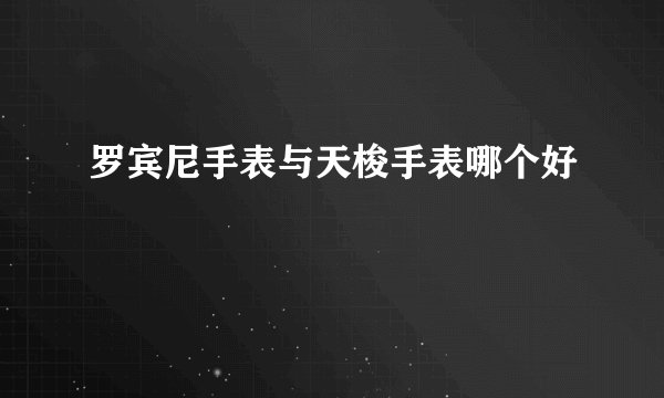 罗宾尼手表与天梭手表哪个好
