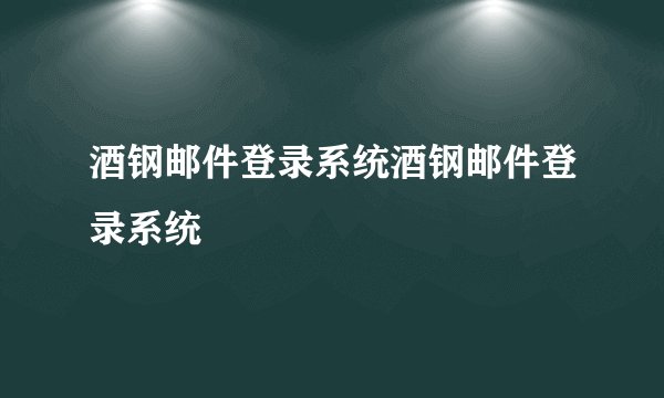 酒钢邮件登录系统酒钢邮件登录系统