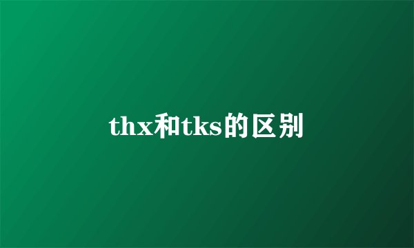 thx和tks的区别