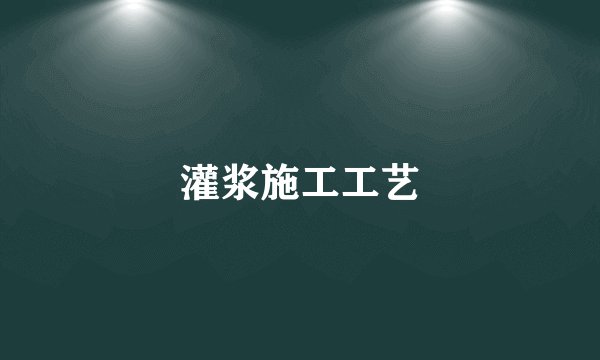 灌浆施工工艺