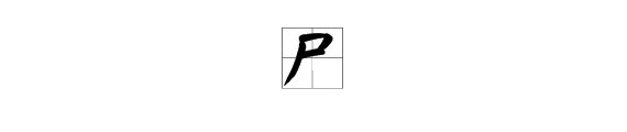 翘舌的字有那些?