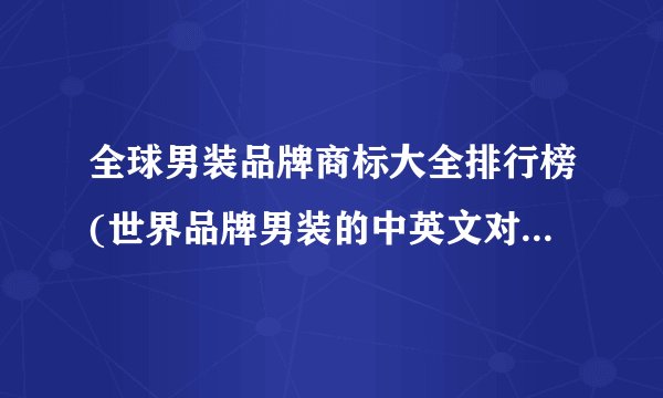 全球男装品牌商标大全排行榜(世界品牌男装的中英文对照和标志?)