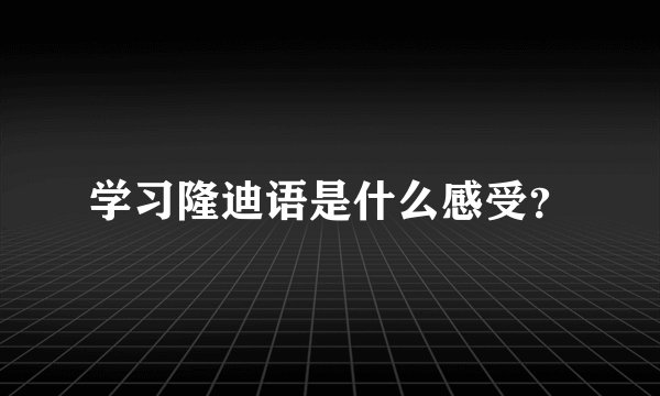 学习隆迪语是什么感受？