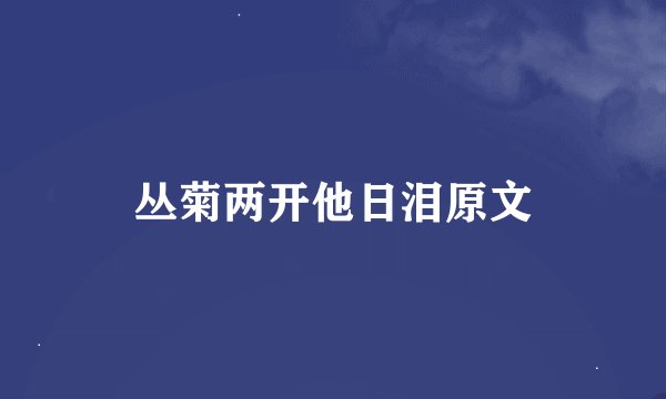 丛菊两开他日泪原文