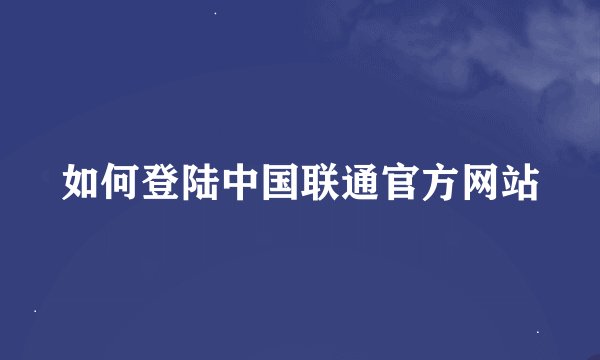 如何登陆中国联通官方网站