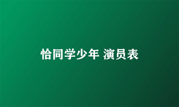 恰同学少年 演员表