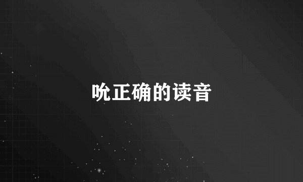 吮正确的读音
