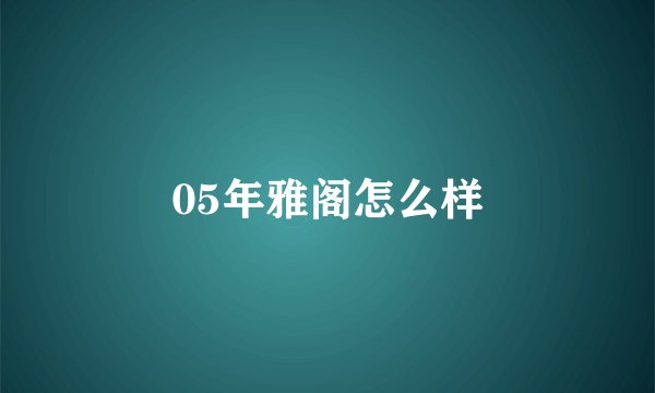 05年雅阁怎么样