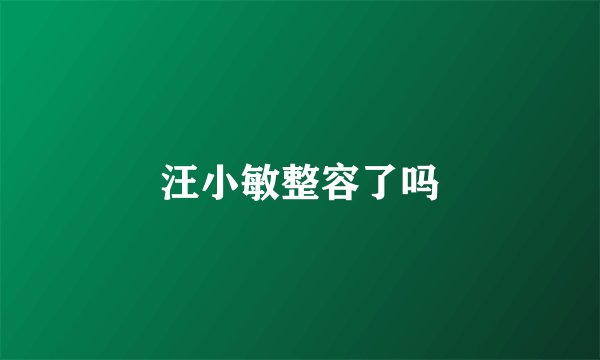 汪小敏整容了吗