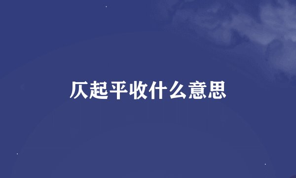 仄起平收什么意思