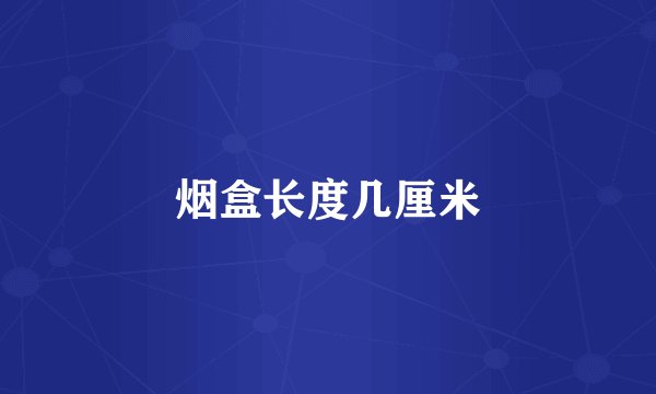 烟盒长度几厘米