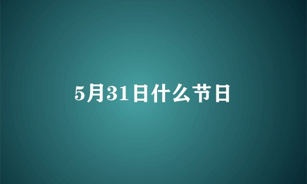 5月31日什么节日
