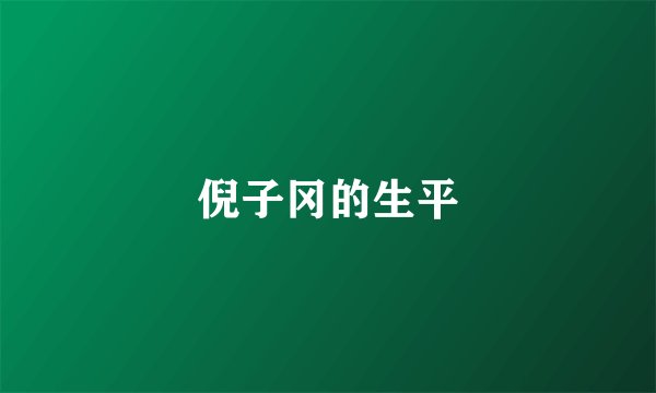 倪子冈的生平