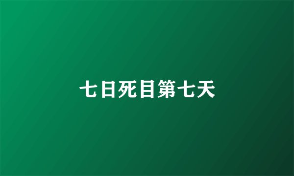 七日死目第七天