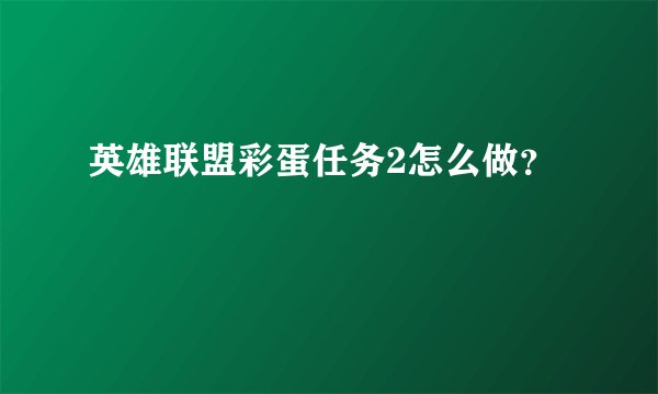 英雄联盟彩蛋任务2怎么做？