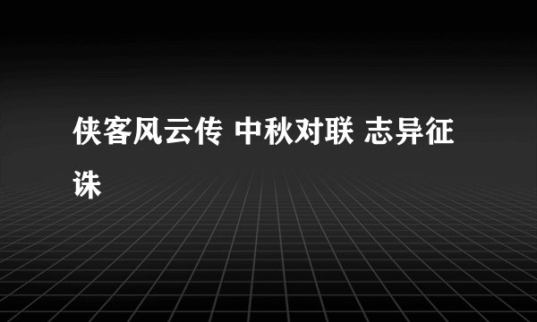 侠客风云传 中秋对联 志异征诛