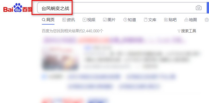 《台风蜕变之战》在哪里看?