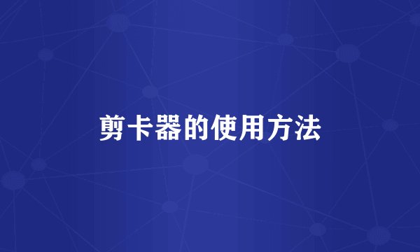 剪卡器的使用方法