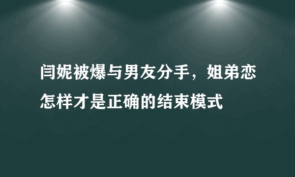 闫妮被爆与男友分手，姐弟恋怎样才是正确的结束模式