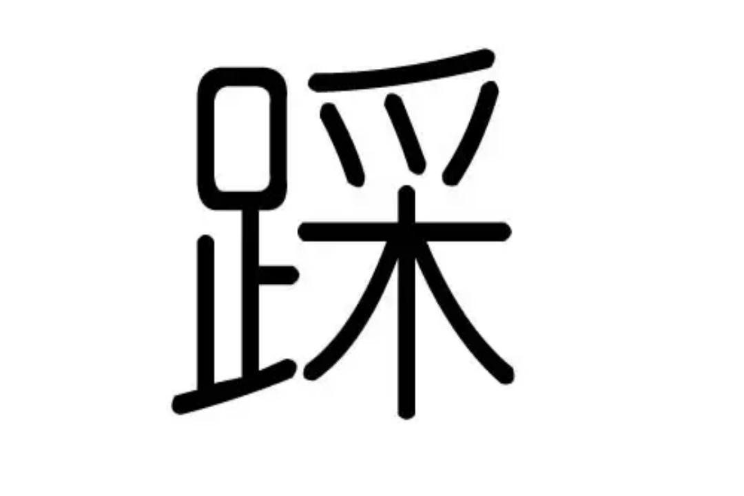 踩组词部首