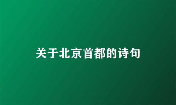 关于北京首都的诗句