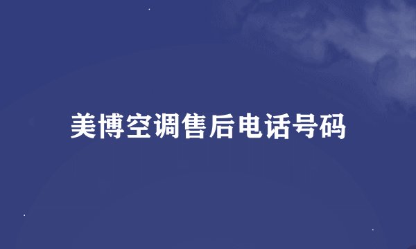美博空调售后电话号码