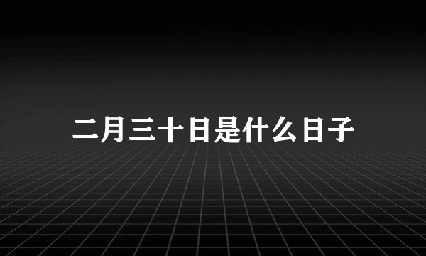 二月三十日是什么日子
