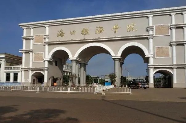 海口经济学院学费多少一年