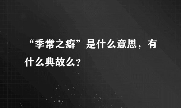 “季常之癖”是什么意思，有什么典故么？