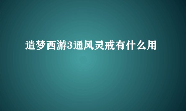 造梦西游3通风灵戒有什么用