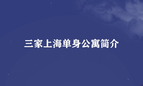 三家上海单身公寓简介