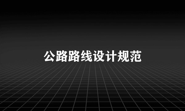 公路路线设计规范