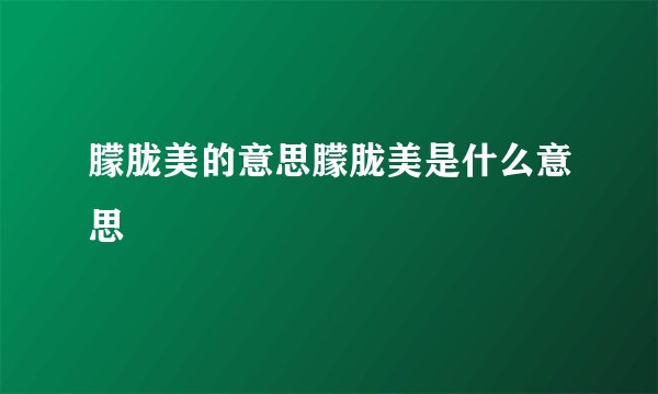 朦胧美的意思朦胧美是什么意思