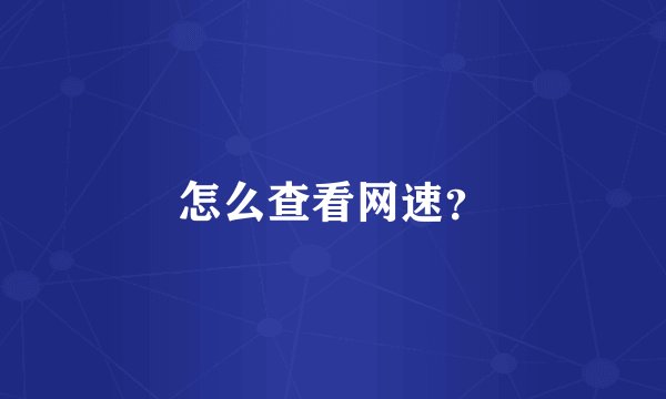 怎么查看网速？