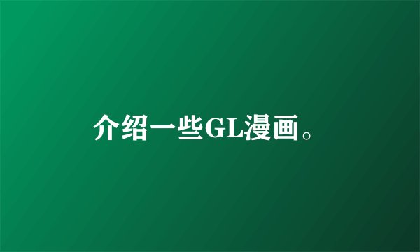 介绍一些GL漫画。