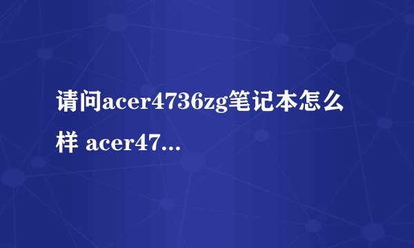 请问acer4736zg笔记本怎么样 acer4736zg笔记本性能如何