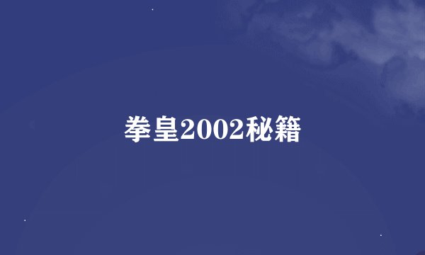 拳皇2002秘籍