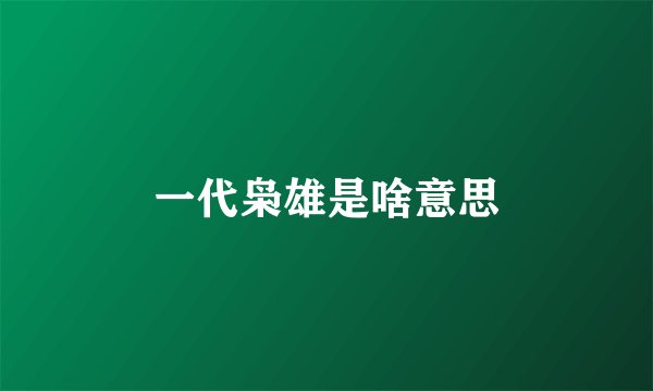 一代枭雄是啥意思