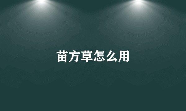 苗方草怎么用