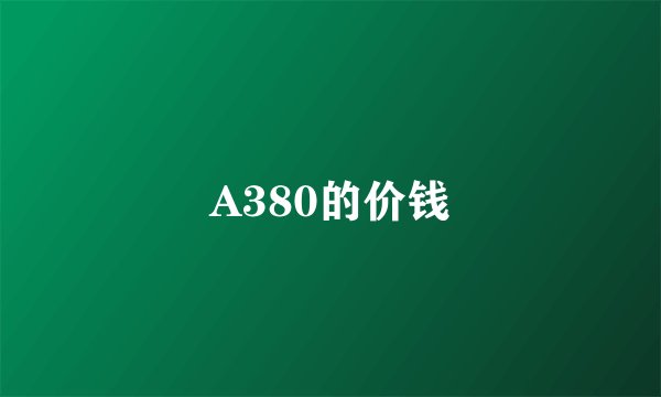 A380的价钱