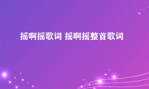 摇啊摇歌词 摇啊摇整首歌词