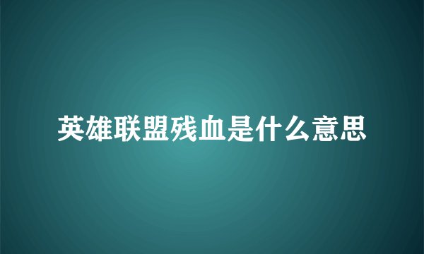 英雄联盟残血是什么意思