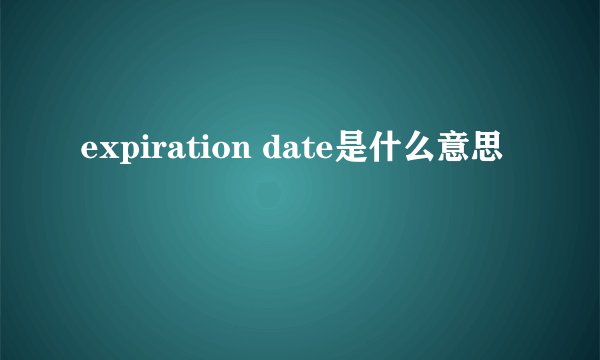 expiration date是什么意思
