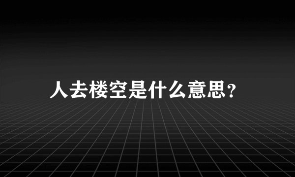 人去楼空是什么意思？
