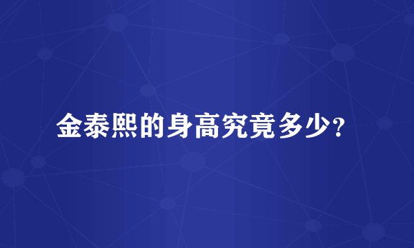 金泰熙的身高究竟多少？