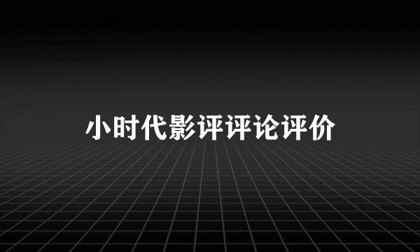 小时代影评评论评价