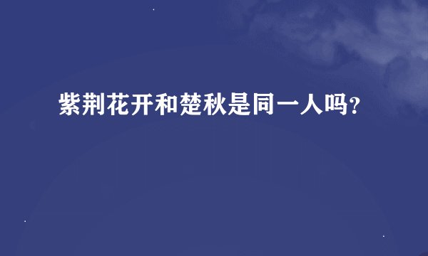 紫荆花开和楚秋是同一人吗？